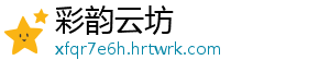 彩韵云坊
